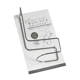 蛇口用ステンレスキッチンスポンジホルダー 8.5×6×14.5cm (100円ショップ 100円均一 100均一 100均)