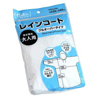 レインコート プルオーバータイプ 男女兼用大人用 150~180cm (100円ショップ 100円均一 100均一 100均)