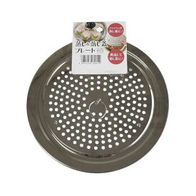 蒸し&落し蓋プレート 直径17.5cm (100円ショップ 100円均一 100均一 100均)
