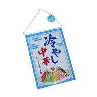 冷やし中華タペストリー 32×45cm (100円ショップ 100円均一 100均一 100均)