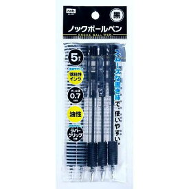 ノックボールペン 黒 ボール径0.7mm ラバーグリップ 5本入 (100円ショップ 100円均一 100均一 100均)