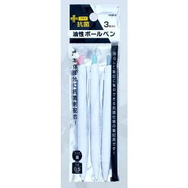抗菌油性ボールペン 黒 芯径0.5mm 3本入 (100円ショップ 100円均一 100均一 100均)