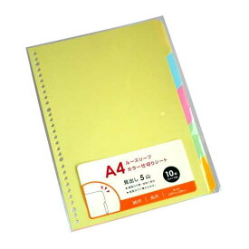 A4ルーズリーフカラー見出し 30穴 10枚(5山×2組)入 (100円ショップ 100円均一 100均一 100均)