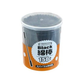 ブラック綿棒 紙軸 スパイラル形状綿 150本入 (100円ショップ 100円均一 100均一 100均)