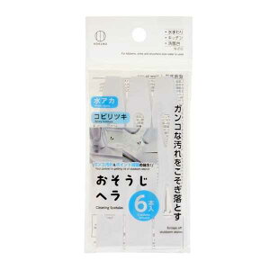 おそうじヘラ 6本入 (100円ショップ 100円均一 100均一 100均)