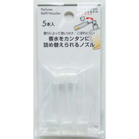 香水を簡単に詰め替えられるロングノズル 5本入 (100円ショップ 100円均一 100均一 100均)