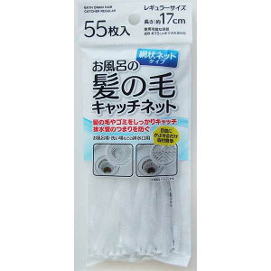お風呂の髪の毛キャッチネット レギュラー17cm 55枚入 (100円ショップ 100円均一 100均一 100均)
