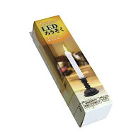 火を使わないLEDろうそく 20cm (100円ショップ 100円均一 100均一 100均)