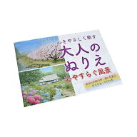 大人のぬりえ 心やすらぐ風景 (100円ショップ 100円均一 100均一 100均)