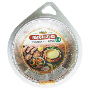 焼肉たれ皿 直径13.6×高さ3.8cm 4枚入 (100円ショップ 100円均一 100均一 100均)