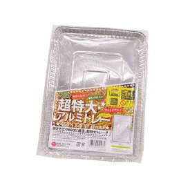 超特大アルミトレー 45×32.5×高さ3.1cm (100円ショップ 100円均一 100均一 100均)