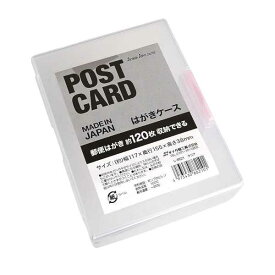はがきケース クリア 120枚収納 11.7×15.5×高さ3.8cm ［色指定不可］ (100円ショップ 100円均一 100均一 100均)