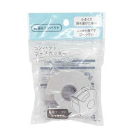 コンパクトテープカッター (100円ショップ 100円均一 100均一 100均)