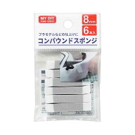 コンパウンドスポンジ 8mm 6本入 (100円ショップ 100円均一 100均一 100均)