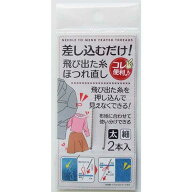 差し込むだけ！飛び出た糸ホツレ直し 太細 2本入 (100円ショップ 100円均一 100均一 100均)