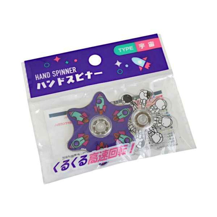 楽天市場】ハンドスピナー 宇宙 2個入 (100円ショップ 100円均一 100 