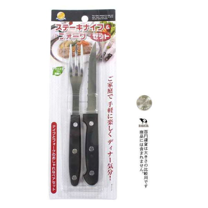 楽天市場】ステーキナイフ&フォークセット (100円ショップ 100円均一 