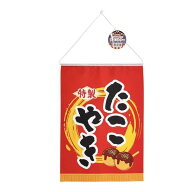 たこ焼き・焼きそばタペストリー ［柄指定不可］ (100円ショップ 100円均一 100均一 100均)