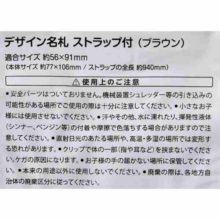 楽天市場】デザイン名札 ストラップ付 黒か茶 ［色指定不可］ : 100円雑貨＆日用品卸-BABABA