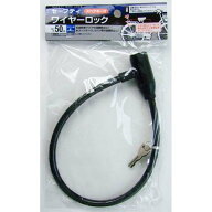 ワイヤーロック ワイヤー径4mm×長さ50cm スペアキー付 ［色指定不可］