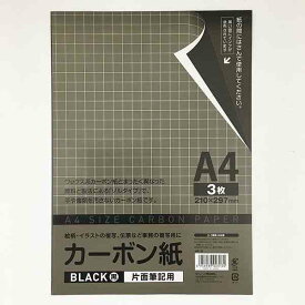 カーボン紙 A4サイズ 片面筆記用 黒 3枚入 (100円ショップ 100円均一 100均一 100均)
