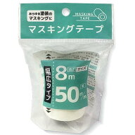マスキングテープ 白 幅広タイプ（5cm×8m） (100円ショップ 100円均一 100均一 100均)