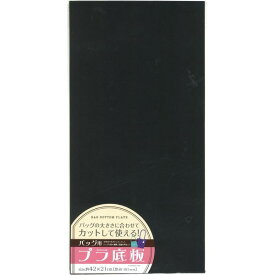 プラ底板 バッグ用 カットして使える 42×21cm (100円ショップ 100円均一 100均一 100均)