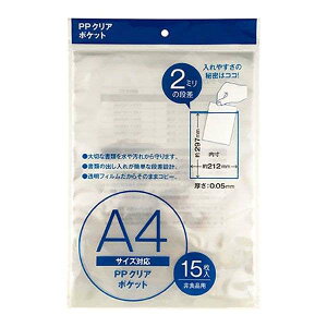 クリアポケット A4サイズ対応 内寸29.7×21.2cm 15枚入 (100円ショップ 100円均一 100均一 100均)