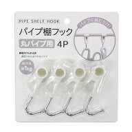 パイプ棚フック 丸パイプ用 耐荷重1kg 4個入 (100円ショップ 100円均一 100均一 100均)