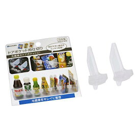 ドアポケット用仕切り 冷蔵庫用 2個入 (100円ショップ 100円均一 100均一 100均)