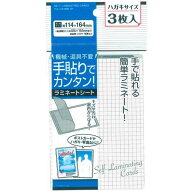 ラミネートシート 手貼りで簡単 ハガキサイズ（11．4×16．4cm） 3枚入 (100円ショップ 100円均一 100均…