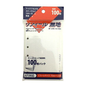リフィール 無地 6穴対応 小サイズ(7.5×12.5cm) 100枚入 (100円ショップ 100円均一 100均一 100均)