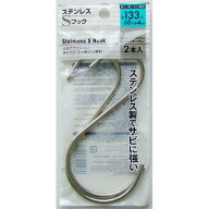 S字フック ステンレス製 13．3cm 2本入 (100円ショップ 100円均一 100均一 100均)