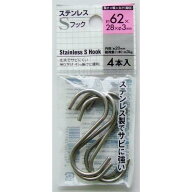 S字フック ステンレス製 6．2cm 4本入 (100円ショップ 100円均一 100均一 100均)