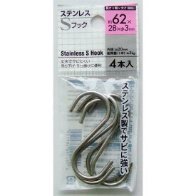 S字フック ステンレス製 6．2cm 4本入 (100円ショップ 100円均一 100均一 100均)
