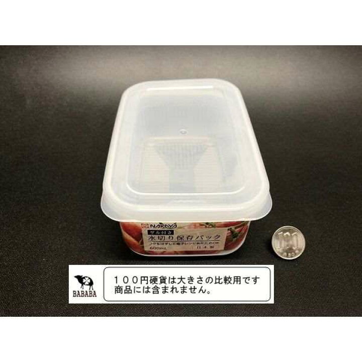 楽天市場】保存容器 水切り保存パック ザル付 容量600ml クリア : 100円雑貨&日用品卸-BABABA 楽天市場】保存容器 水切り保存パック ザル付 容量600ml クリア : 100円雑貨&日用品卸-BABABA