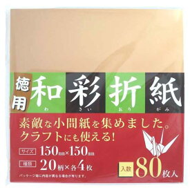 おりがみ和彩折紙 15×15cm 80枚入 (100円ショップ 100円均一 100均一 100均)