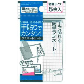 ラミネートシート 手貼りで簡単 名刺サイズ（6．5×10cm） 5枚入 (100円ショップ 100円均一 100均一 100均)