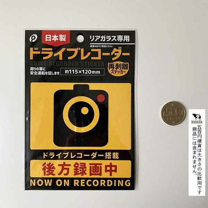 楽天市場 ドライブステッカー ドライブレコーダー リアガラス専用 １１ ５ １２ｃｍ 100円雑貨 日用品卸 Bababa