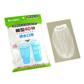 水切りネット 排水口用 細型 ストッキングタイプ 40枚入 (100円ショップ 100円均一 100均一 100均)