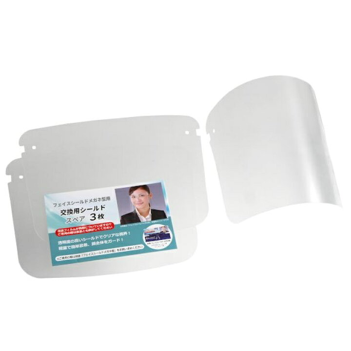 楽天市場 交換用フェイスシールド メガネ型用 ３枚入 100円雑貨 日用品卸 Bababa