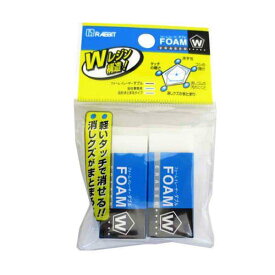 消しゴム フォームイレーザーダブル 2個入 (100円ショップ 100円均一 100均一 100均)