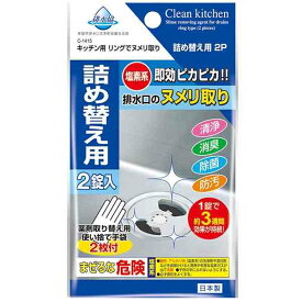 ヌメリ取り リング型詰め替え キッチン排水口用 塩素系 20g 2錠入 (100円ショップ 100円均一 100均一 100均)