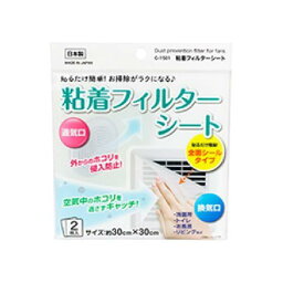 換気口フィルターシート 粘着タイプ 30×30cm 2枚入 ［種類指定不可］ (100円ショップ 100円均一 100均一 100均)