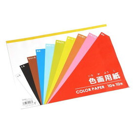 色画用紙 B4サイズ 10枚入（10色×各1枚） (100円ショップ 100円均一 100均一 100均)