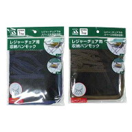 レジャーチェア用収納ハンモック 28×28×高さ8．5cm 耐荷重1kg ［色指定不可］ (100円ショップ 100円均…