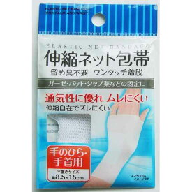 ネット包帯 伸縮タイプ 手のひら・手首用 8．5×15cm (100円ショップ 100円均一 100均一 100均)