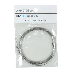ステン針金 線径0．9mm×7m (100円ショップ 100円均一 100均一 100均)