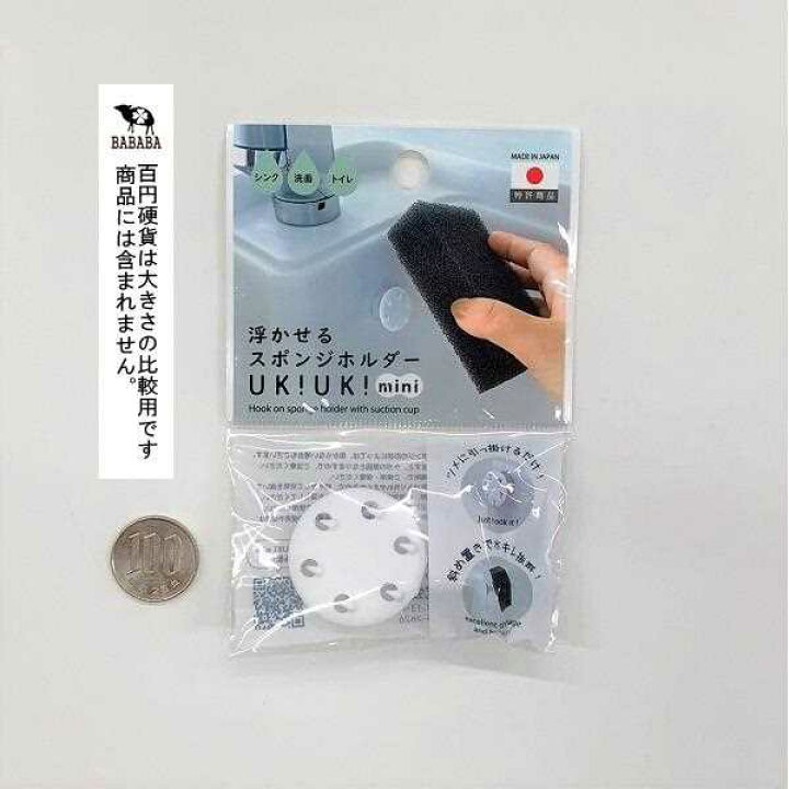 楽天市場】浮かせるスポンジホルダー ＵＫ！ＵＫ！ミニ 吸盤タイプ 直径３．５ｃｍ : 100円雑貨＆日用品卸-BABABA