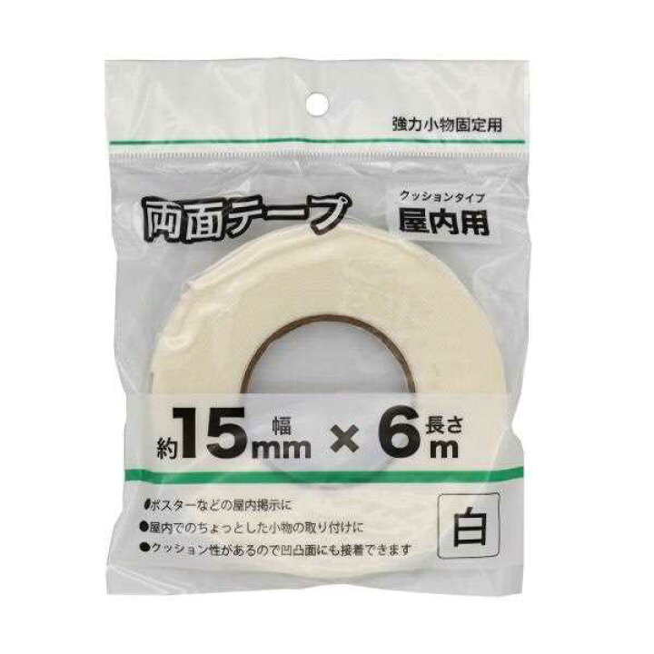 楽天市場 両面テープ 屋内用 クッションタイプ 白 幅１ ５ｃｍ 長さ６ｍ 100円雑貨 日用品卸 Bababa
